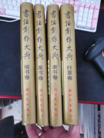 书法创作大典：篆书卷、隶书卷、楷书卷、行草卷 （四册合售）