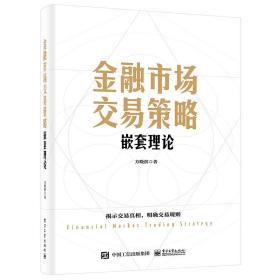 金融市场交易策略 嵌套理论方晓滨电子工业出版社