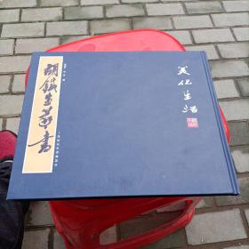 胡铁生篆书