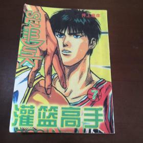 灌篮高手 7