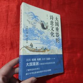大国重器的诗意文化【大32开，未开封】