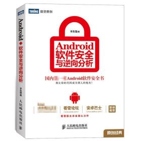 新华正版 Android软件安全与逆向分析 丰生强   9787115308153 人民邮电出版社 2013-02-01