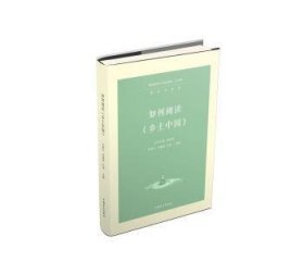 如何阅读《乡土中国》 9787522400488 关惠文 中国盲文出版社
