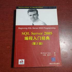 Wrox红皮书：SQL Server 2005编程入门经典（第2版）