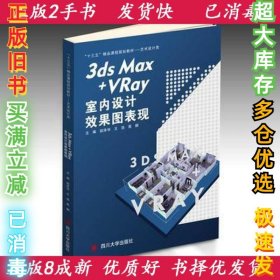 3dsMax+VRay室内设计效果图表现 四川胡泽华 王浩 高娜9787569019575四川大学出版社2018-07