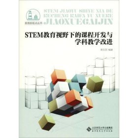 正版书STEM教育视野下的课程开发与学科教学改进