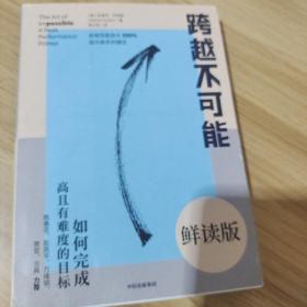 跨越不可能：如何完成高且有难度的目标