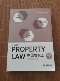中国物权法（中英文对照版）