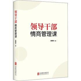 干部情商管理课 党史党建读物 吴黎宏 新华正版