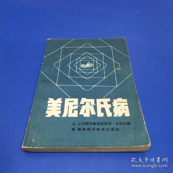 美尼尔氏病作者：朱纪如出版社：湖南科学技术出版社出版时间：1984-12装帧