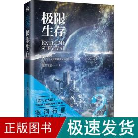 极限生存 中国科幻,侦探小说 银河行星 新华正版