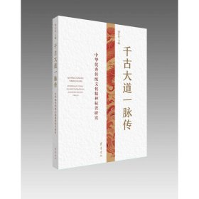 千古大道一脉传：中华优秀传统文化精神标识研究