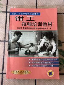 鉗工技師培訓教材