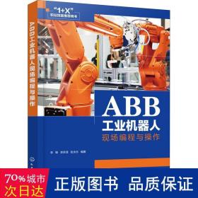 abb机器人现场编程与作 电子、电工  新华正版