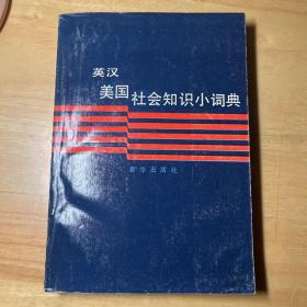 英汉美国社会知识小词典