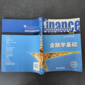 高职高专金融投资专业教材：金融学基础