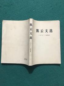 陈云文选（一九二六一一一九四九年）