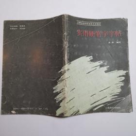 实用硬笔字字帖
