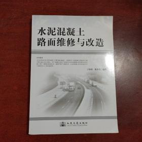 水泥混凝土路面维修与改造