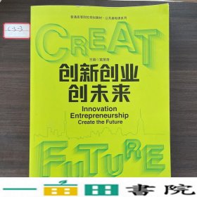 创新创业创未来黄潇潇微课版电子科技大学出9787564781064