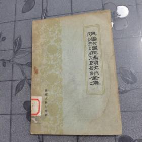 陈浩然温病汤头歌诀全集