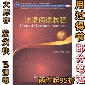法语阅读教程(2)王文融9787544618465上海外语教育出版社2011-01-01