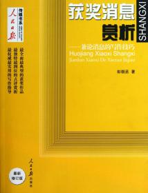 获奖消息赏析--兼论消息的写作技巧/人民日报传媒书系