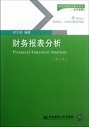 财务报表分析(第二版)