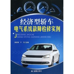 正版书经济型轿车电气系统故障检修实例