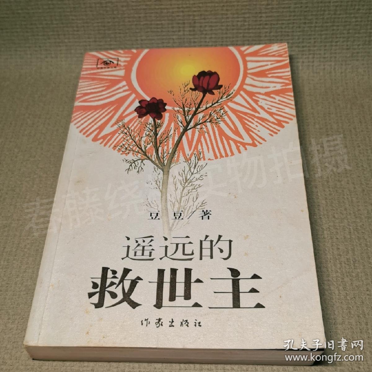 遥远的救世主,一版一印,_豆豆_孔夫子旧书网