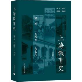 保正版！上海教育史 第3卷 1949-19769787544473071上海教育出版社蒋纯焦