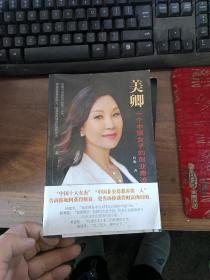美卿:一个中国女子的创业传奇