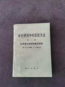 催化研究中的实验方法第二卷