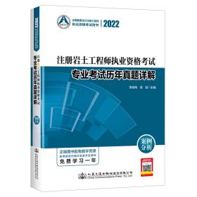 2022注册岩土工程师执业资格试专业试历年真题详解：案例分析 建筑考试 李自伟