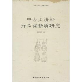 中古上清经行为词新质研究周作明中国社会科学出版社