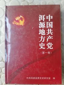中国共产党洱源地方史第一卷