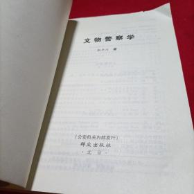 文物警察学
