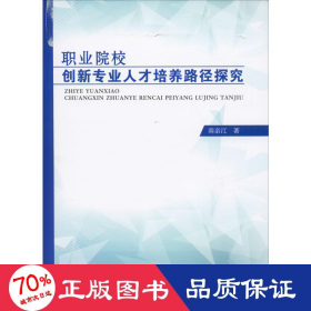 職業院校創新專業人才培養路徑探究 教學方法及理論 南親江 新華正版