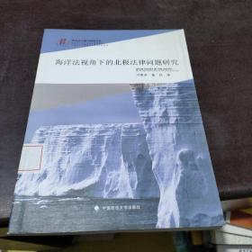 海洋法与海洋权益文丛：海洋法视角下的北极法律问题研究