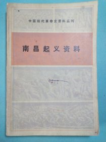 中国现代革命史资料丛刊:南昌起义资料 1版1印