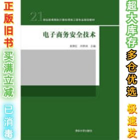 电子商务安全技术吴翠红9787302408826清华大学出版社2015-09-01