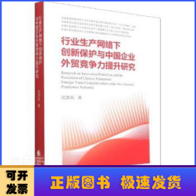 行业生产网络下创新保护与中国企业外贸竞争力提升研究