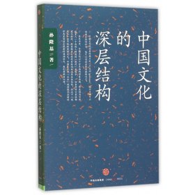 全新正版 中国文化的深层结构 孙隆基 9787508653211 中信出版社