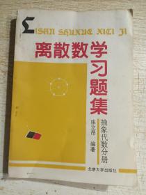 离散数学习题集(抽象代数分册)