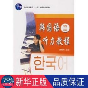 韩国语听力教程(第二册)(配有光盘) 大中专文科其它语种 廉光虎  新华正版