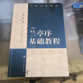 书法技法精要：兰亭序基础教程 （内有划线）