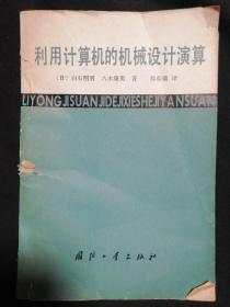 利用計算機的機械設計演算