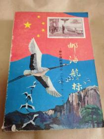 邮海航标—新中国邮票简介（1949.10—1984.10）