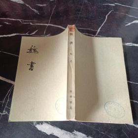 魏書 七志