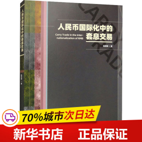 全新正版！人民币国际化中的套息交易陈思翀9787522715445中国社会科学出版社